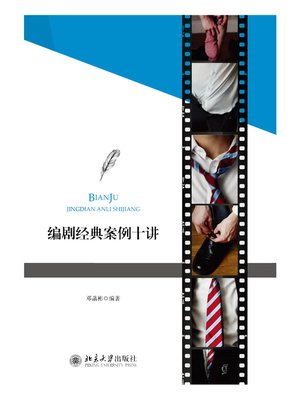 cover image of 编剧经典案例十讲